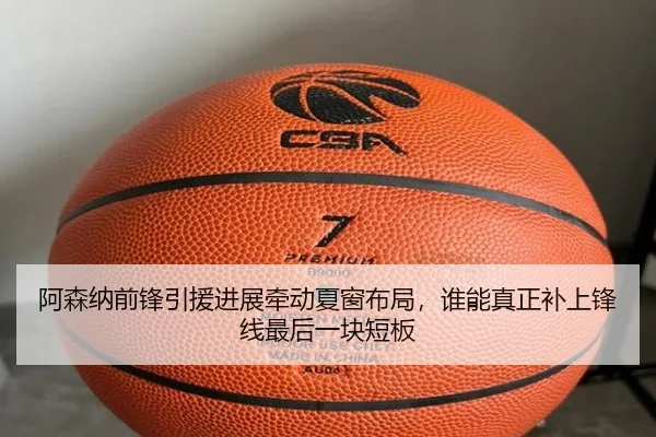 阿森纳前锋引援进展牵动夏窗布局，谁能真正补上锋线最后一块短板 - huya